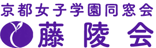 京都女子学園同窓会 藤陵会