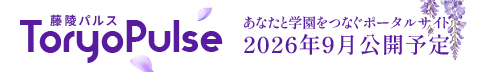藤陵会ポータルサイト予告ページ
